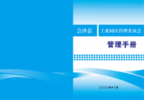 2022年(nián)12月 會澤縣工(gōng)業園區管理(lǐ)委員(yuán)會 管理(lǐ)手冊
